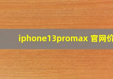 iphone13promax 官网价格